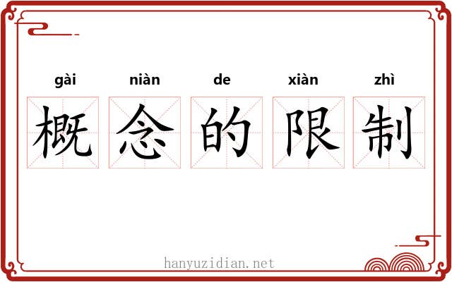 概念的限制 概念的限制