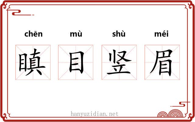 瞋目竖眉 瞋目竖眉