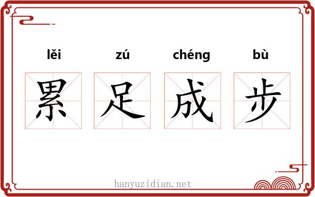 累足成步 累足成步