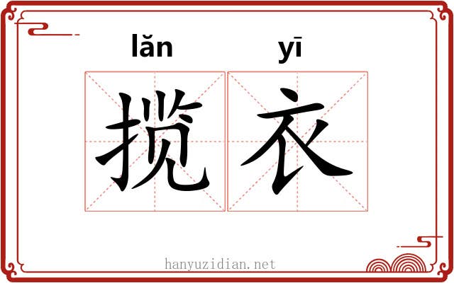 揽衣