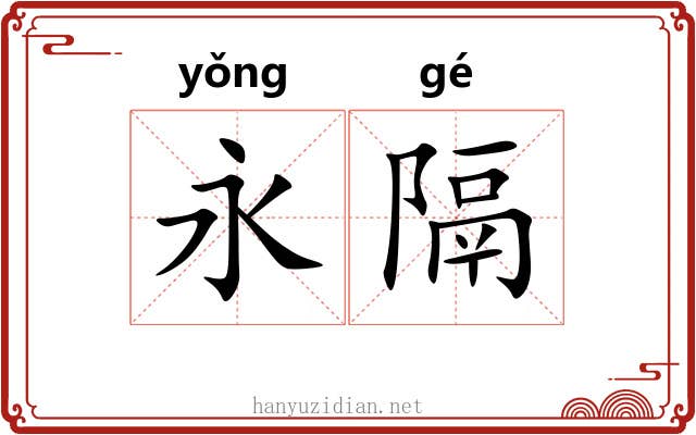 永隔