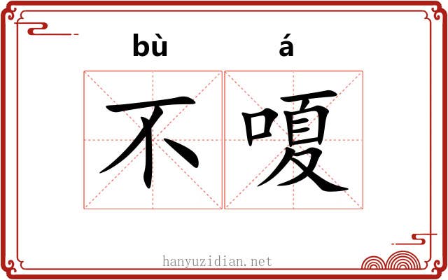 不嗄