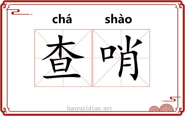 查哨