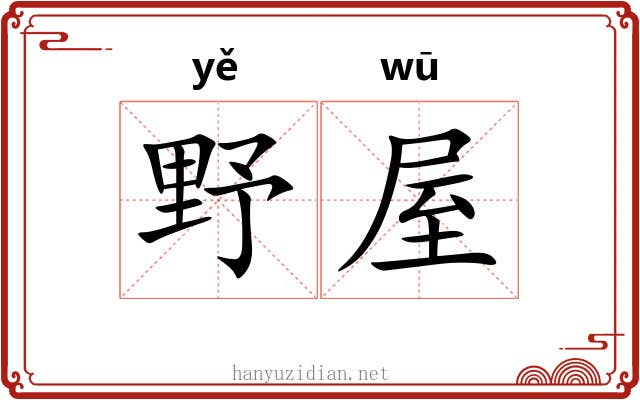野屋