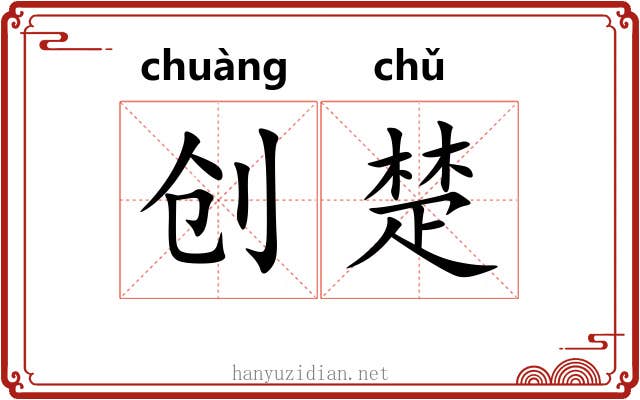 创楚 创楚