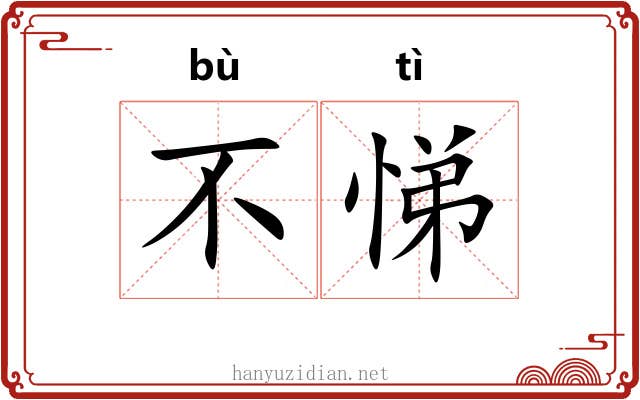 不悌