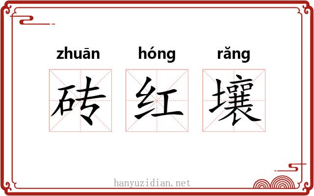 砖红壤 砖红壤
