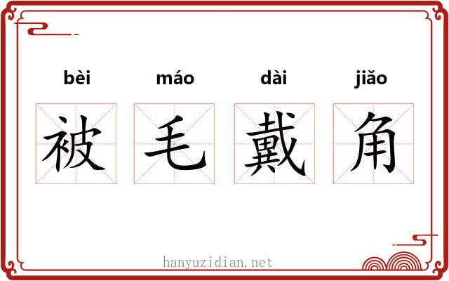 被毛戴角