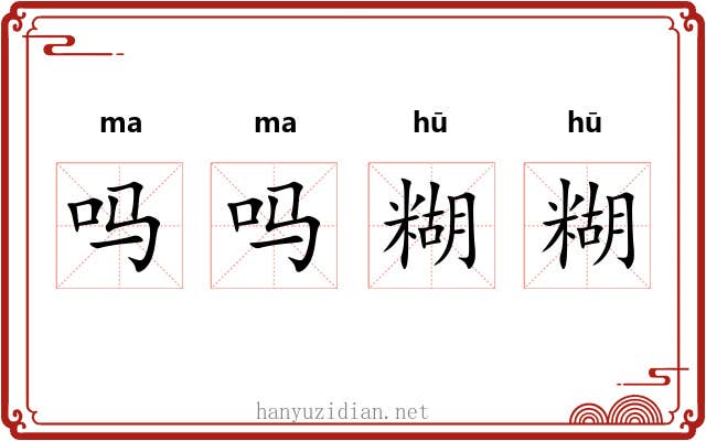 吗吗糊糊 吗吗糊糊
