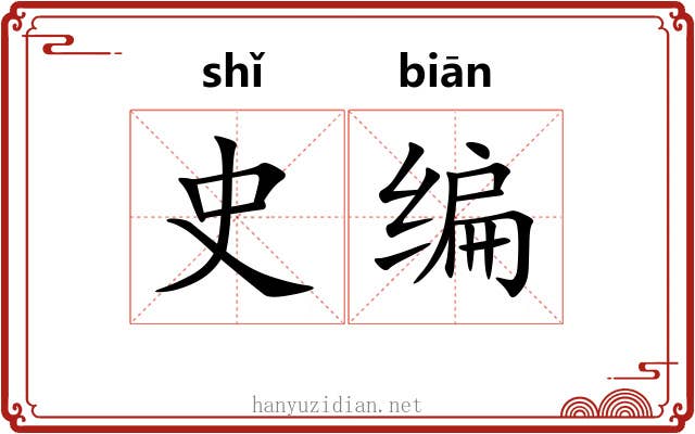 史编 史编