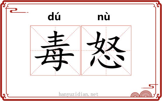 毒怒
