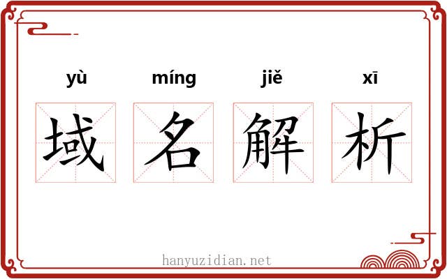 域名解析 域名解析