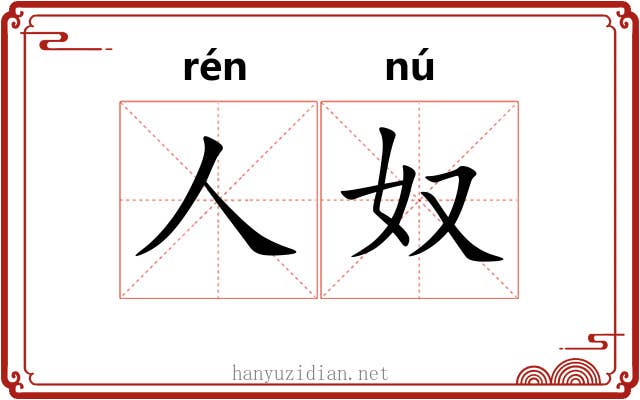 人奴