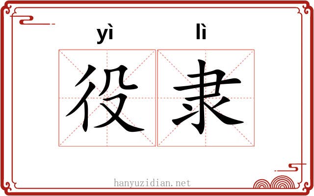 役隶