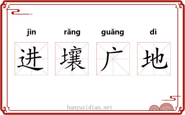进壤广地 进壤广地