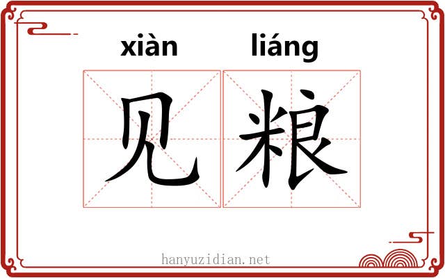 见粮 见粮