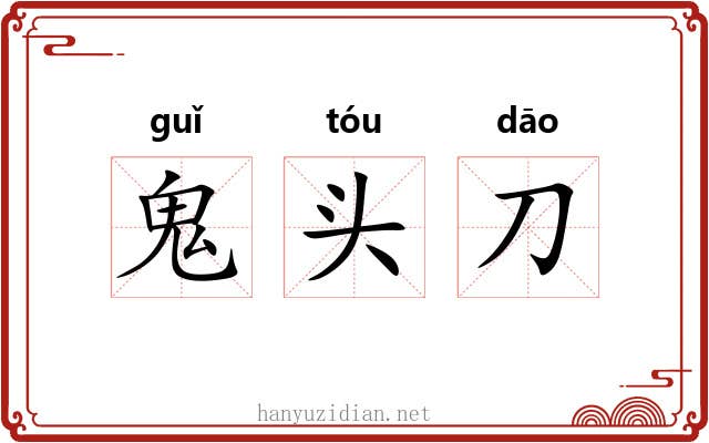 鬼头刀