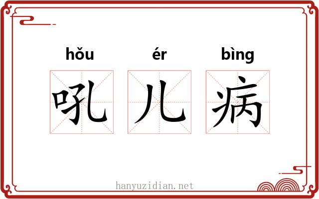 吼儿病