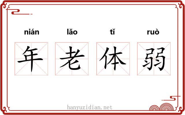 年老体弱 年老体弱