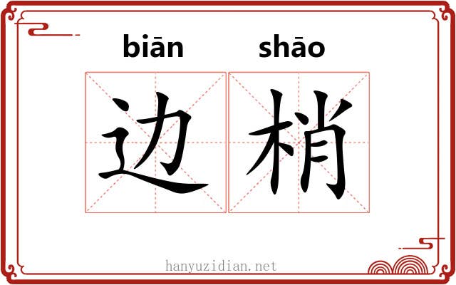边梢