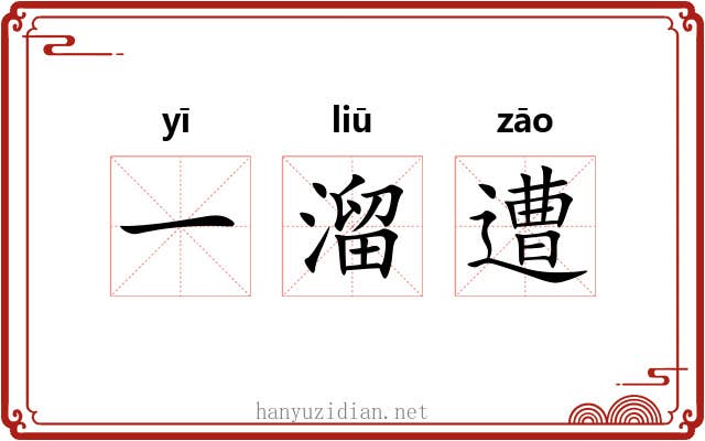 一溜遭