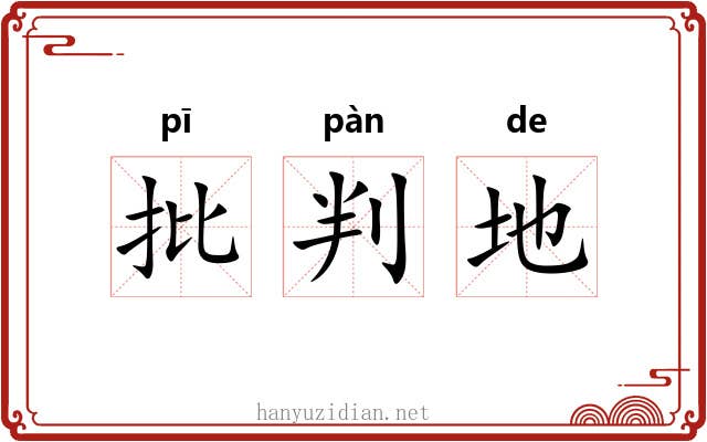 批判地 批判地