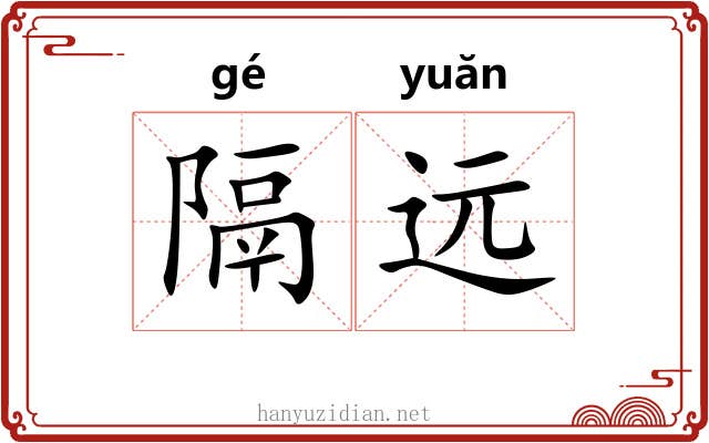隔远