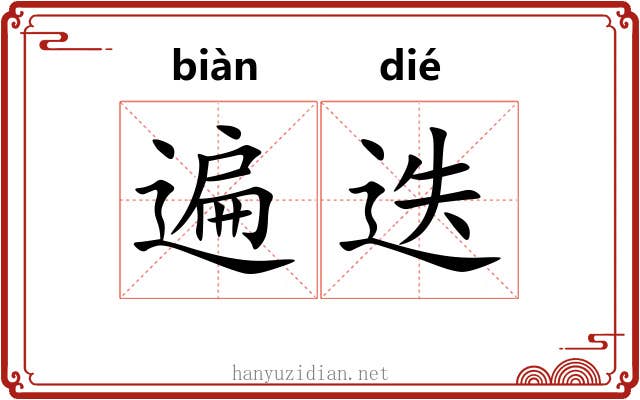 遍迭