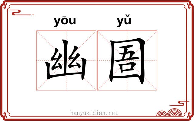 幽圄