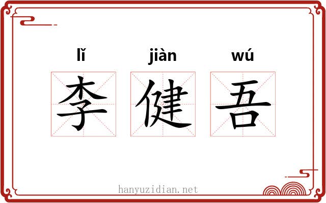 李健吾 李健吾