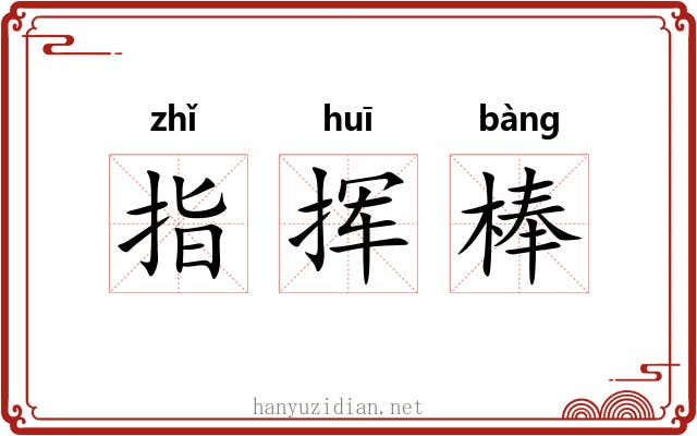 指挥棒 指挥棒