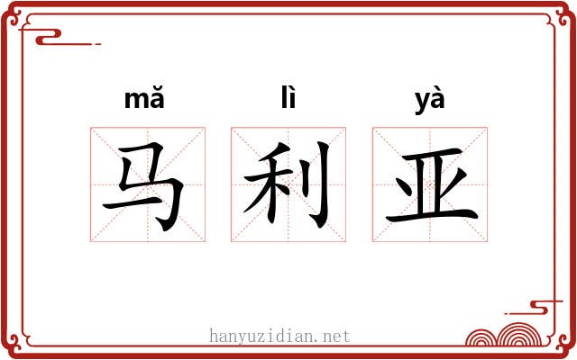 马利亚