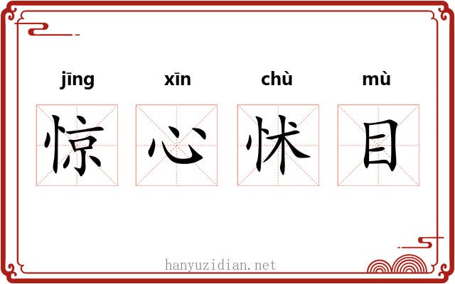 惊心怵目