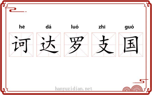 诃达罗支国