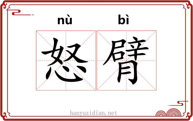 怒臂