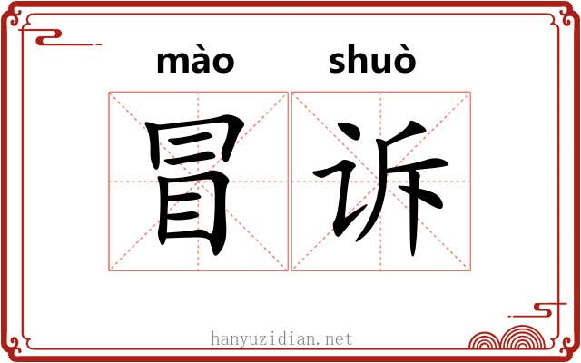 冒诉 冒诉