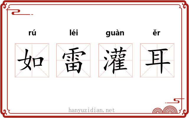 如雷灌耳 如雷灌耳