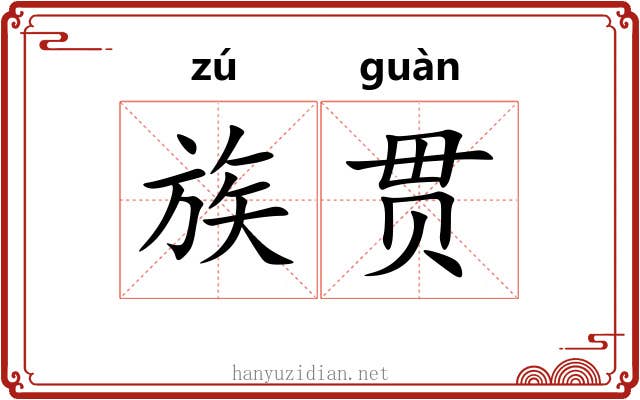 族贯 族贯
