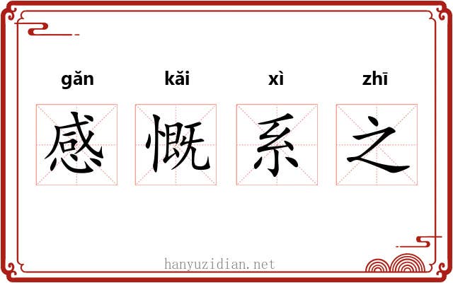 感慨系之 感慨系之