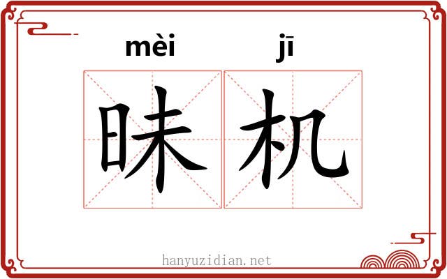 昧机 昧机