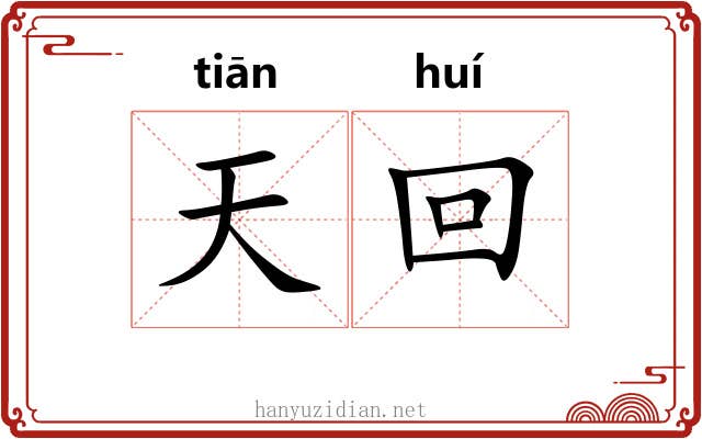 天回