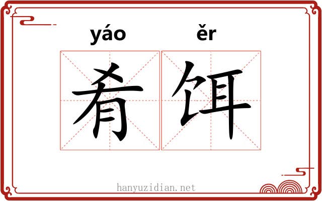 肴饵