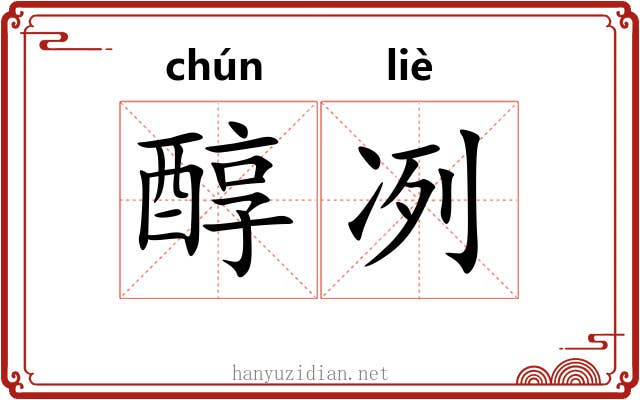 醇冽