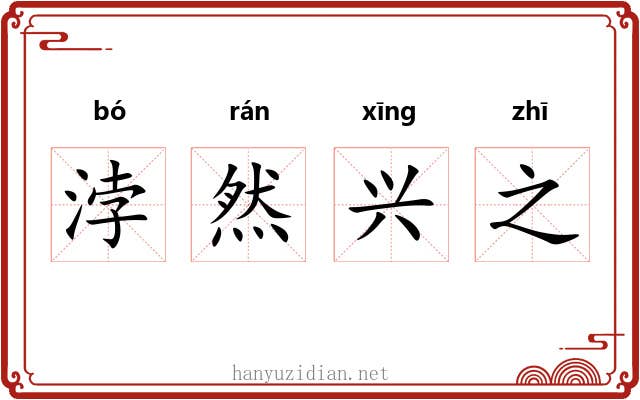 浡然兴之 浡然兴之