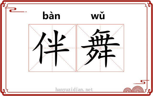 伴舞