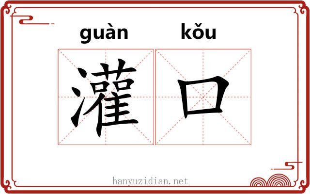 灌口 灌口
