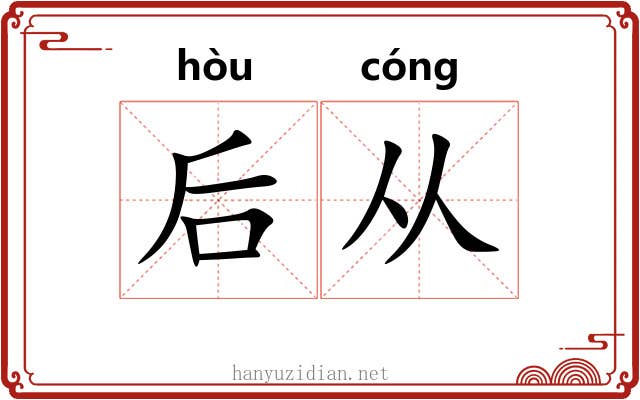 后从 后从