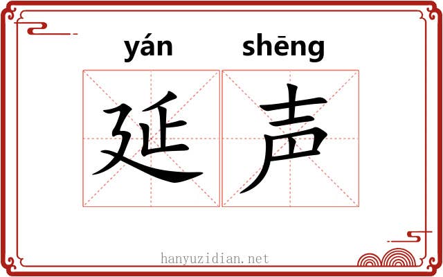 延声