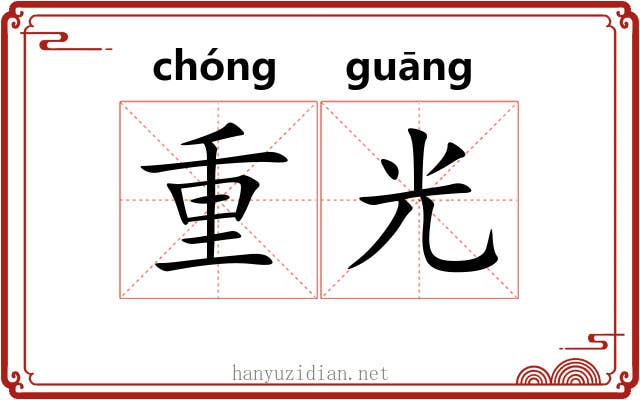 重光