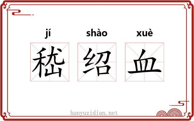 嵇绍血 嵇绍血